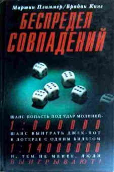 Книга Плиммер М. Беспредел совпадений, 11-18198, Баград.рф